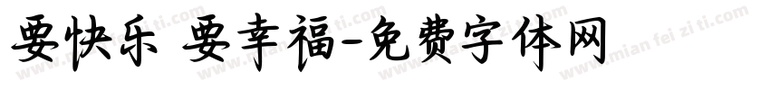 要快乐 要幸福字体转换